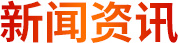 新聞資訊 新聞資訊